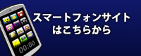 スマートフォンサイトはこちら